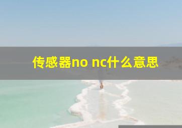 传感器no nc什么意思